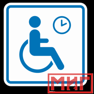 Фото 15 - ТП4.3 Знак обозначения места кратковременного отдыха или ожидания для инвалидов.